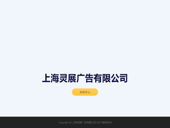 上海灵展广告有限公司