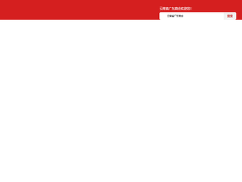 云南省广东商会