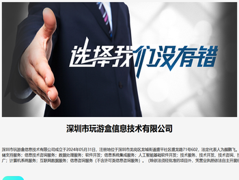 深圳市玩游盒信息技术有限公司
