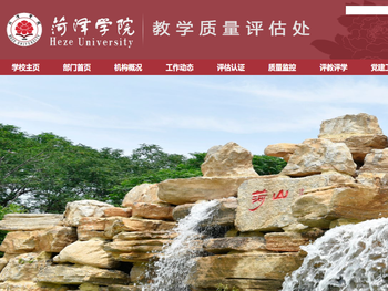菏泽学院教学质量评估处