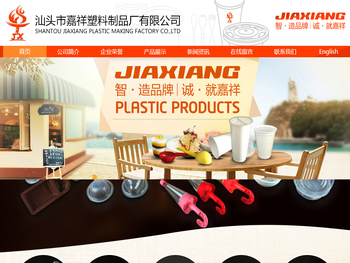 汕头市嘉祥塑料制品厂有限公司