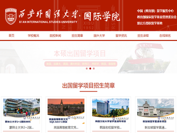 西安外国语大学国际学院招生网