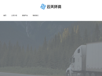 浙江云天环资科技有限公司