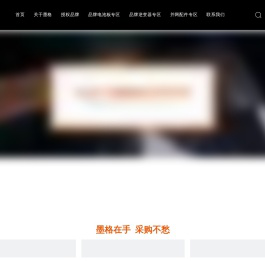 南京墨格，多品牌正规授权经销商