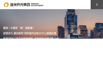 温州开元集团有限公司