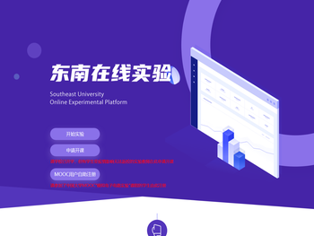 东南在线实验