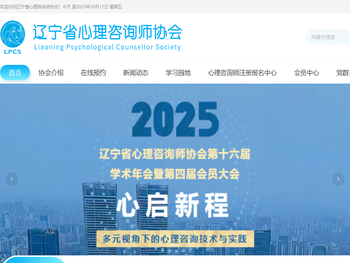 辽宁省心理咨询师协会