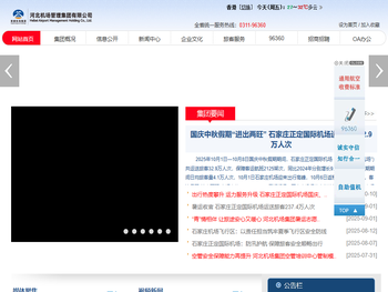 河北机场管理集团有限公司