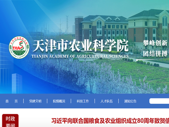 天津市农业科学院