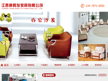 江西康鸣发家具有限公司
