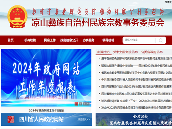 凉山彝族自治州民族宗教事务委员会