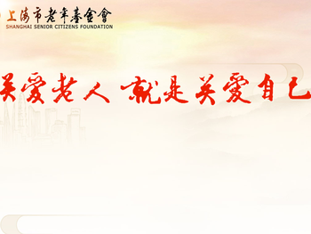 上海市老年基金会