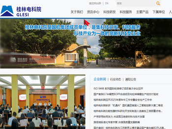 桂林电器科学研究院有限公司