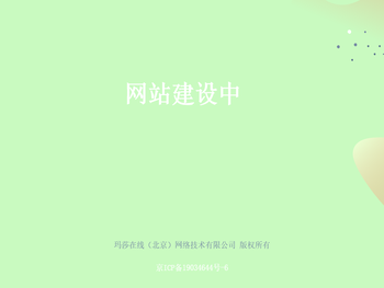 玛莎在线（北京）网络技术有限公司