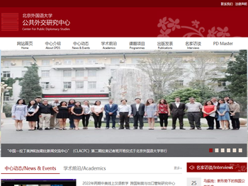 北京外国语大学公共外交研究中心