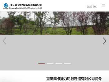 重庆戴卡捷力轮毂制造有限公司