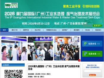 2024国际（广州）环保技术及设备展览会