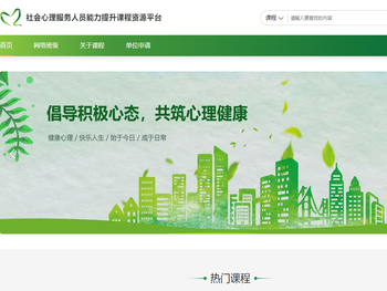 社会心理服务人员能力提升课程资源平台::首页
