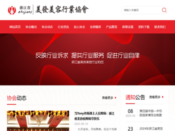 浙江省美发美容行业协会