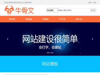 牛骨文可视化拖拽式建站系统，html模板源码