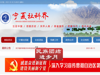 宁夏社会科学界联合会