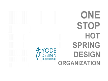 禹迪温泉设计机构