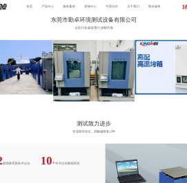 恒温恒湿试验箱,快速温变试验箱,高低温试验箱,步入室高低温试验室,东莞市勤卓环境测试设备有限公司