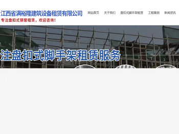 江西省满裕隆建筑设备租赁有限公司