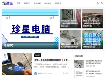 珍星电脑