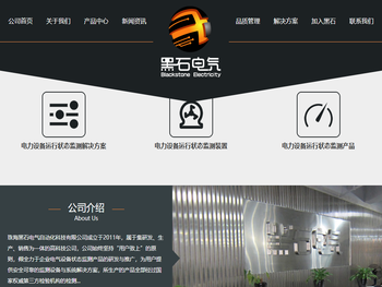 珠海黑石电气自动化科技有限公司