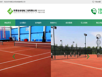 华蒙运动场地修建有限公司