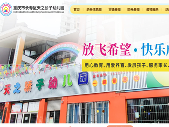 重庆市长寿区菩提街道古镇天之骄子幼儿园