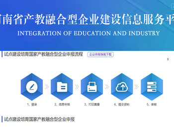 河南省产教融合信息服务平台