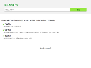 商品防伪验证中心