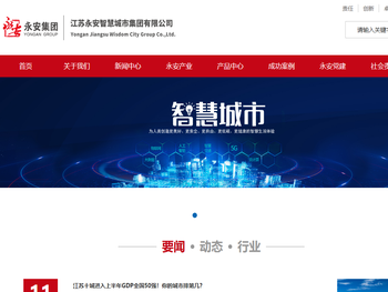 江苏永安智慧城市集团有限公司