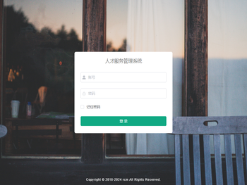 人才服务管理系统