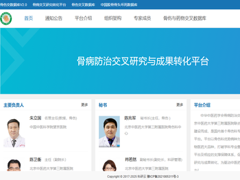 骨病防治交叉研究与成果转化平台