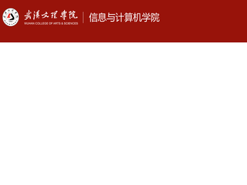 武汉文理学院信息与计算机学院