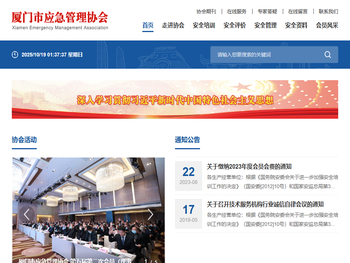 厦门市应急管理协会