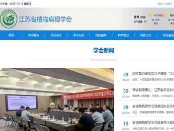 江苏省植物病理学会