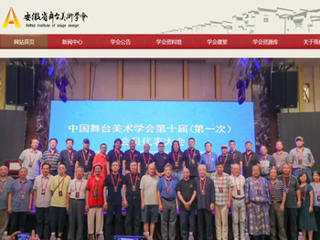 安徽省舞台美术学会