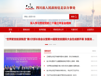 四川省人民政府驻北京办事处