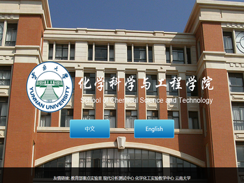 云南化学科学与工程学院