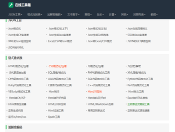 在线工具集：JSON格式化