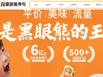 黑眼熊寿司招商加盟总部官网