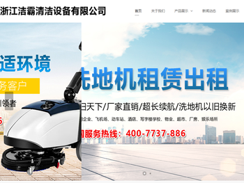 浙江洁霸清洁设备有限公司