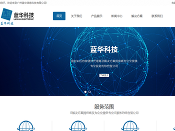 广州蓝华信息科技有限公司