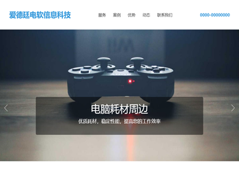 爱德廷电软信息科技