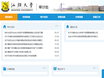 汕头大学审计处