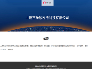 上饶市光妙网络科技有限公司